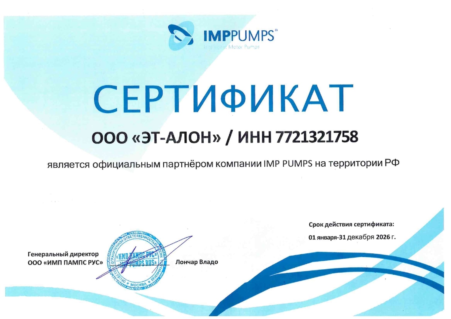Сертификат дилера IMP Pumps